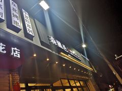 门面-森龍邑·烧烤·海鲜·炒菜(闽江路店)