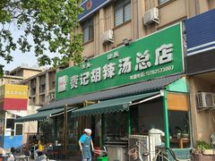 -费记胡辣汤(总店)