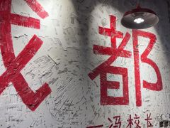 -冯校长老火锅(太古里店)
