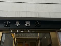 -全季酒店(苏州观前步行街店)