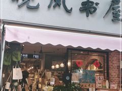 -晓风书屋(大学路店)