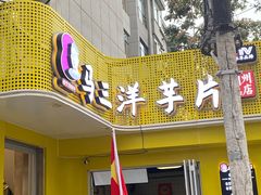 -马三洋芋片(兰州总店)