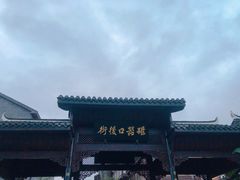 -磁器口古镇