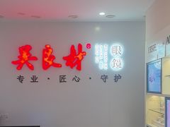 -吴良材眼镜(北中路店)