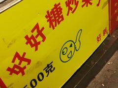 门面-好好栗子店(海宁总店)