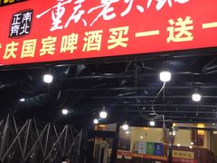 门面-正南齊北重庆老火锅(光华村直营店)