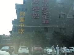 -沙县小吃文化城