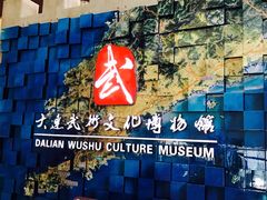 -大连武术文化博物馆