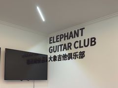 -大象音乐·吉他·架子鼓·声乐(双井店)