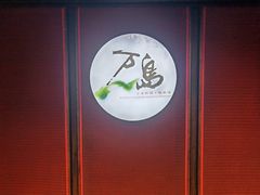 -万岛日本料理铁板烧(外滩店)