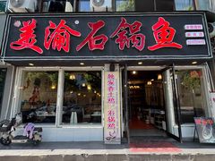 -安吉美渝石锅鱼(芜园西路店)