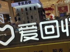 -爱回收(龙湖北城天街店)