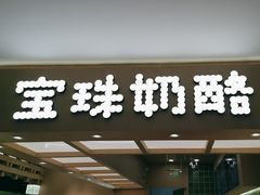 -宝珠奶酪(北京国瑞城购物中心店)