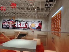 -南锣南门涮肉(南锣鼓巷店)
