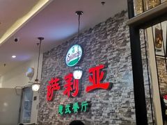 -萨莉亚意式餐厅(彩悦城店)