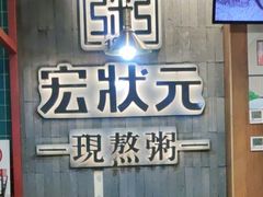 -宏状元现熬粥·京味菜(黄寺大街店)