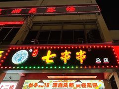 -七串串(无锡总店)