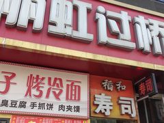 -丽虹云南过桥米线(兴工街店)