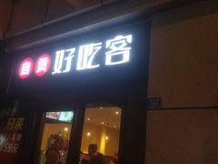 -自贡好吃客(科华店)