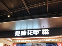 -见味花甲(福田coco park店)
