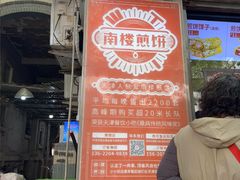 -南楼煎饼(滨江道店)