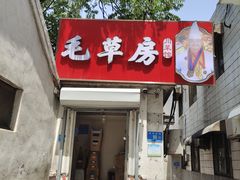 -毛草房(南辛庄街店)