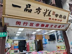 -一品方糕专卖店