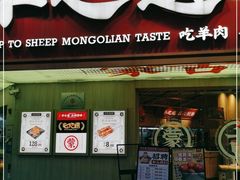 门面-羊之道草原味道清真餐厅(番禺店)