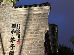 -东门口涮肉·砂锅·烤串(老门东店)
