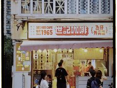 -世记咖啡(氹仔外卖店)