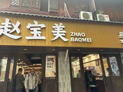 -赵宝美煎包店