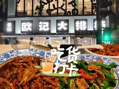 -欧记大排档·景德菜(上海首店)