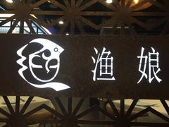 -渔娘渔家丹东海鲜(东直门店)