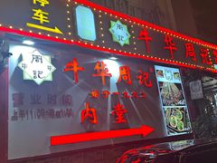 -牛华周记麻辣烫起源店