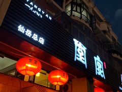 门面-堂宴·老厦门私房菜(1988仙岳总店)