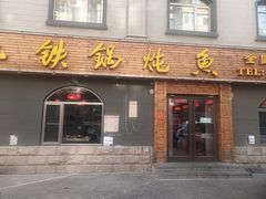 -王老六铁锅炖鱼(翠微店)