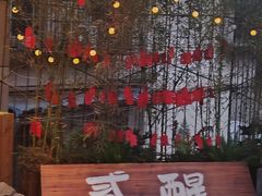 -贰醒·私房小院烧烤 (太古里店)