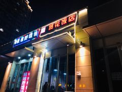 -贤花饭店(凯德店)