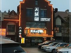 -竹溪一号·天域阁(骑马山店)