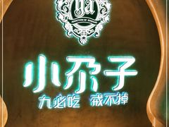 -小尕子·新疆菜(明园店)