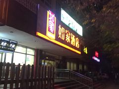 -如家酒店(北京国展三元桥店)