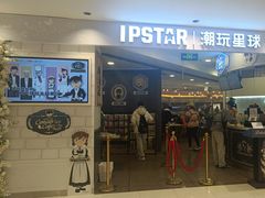 -IPSTAR|潮玩星球(崇文新世界店)
