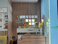 -瑞鹏宠物医院·内科·中兽医·骨科(苗圃店)