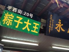 -召稼楼永茂昌粽子大王