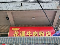 门面-花溪牛肉粉(八鸽岩店)
