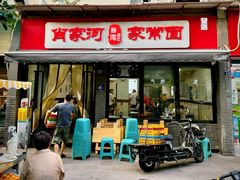 -肖家河家常面(肖家河北街店)