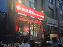-叁宝烤肉·西安烧烤(东三爻店)