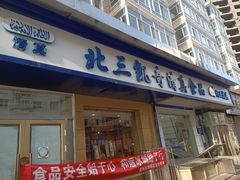 -北三凯奇清真食品店