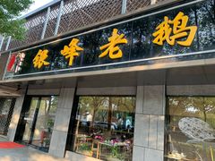门面-金典银峰老鹅馆·昆山菜(亭林公园店)