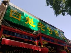 门面-白魁老号饭庄(安内店)